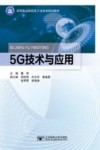 高等职业院校电子信息类规划教材  5G技术与应用