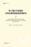 弘深博士文库  软土地区开挖卸荷对邻近地铁隧道的影响研究封面