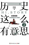 历史这么有意思  2