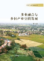 乡村产业空间发展丛书  多业融合与乡村产业空间发展