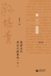 孙培青文集  第5卷  隋唐五代考试文献集成  下
