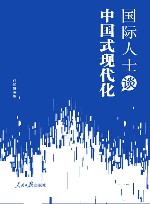 国际人士谈中国式现代化