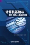 普通高等教育应用型本科院校重点建设系列精品教材  计算机基础与MS Office高级应用