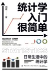 统计学入门很简单  日常生活中的统计学