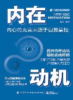 心理学与脑力思维书系  内在动机