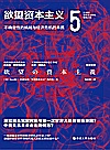 21世纪资本主义研究经典  欲望资本主义  5  不确定性的挑战与经济危机的本质封面