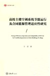 弘深博士文库  高校主楼空调系统节能运行及合同能源管理适应性研究