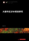 中国城市建设技术文库  大都市区涉水规划研究