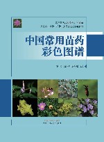 中国常用苗药彩色图谱