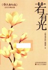 若有光  2023年精品集  散文海外版