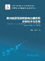 面向能源互联网的电力通信网诊断技术与应用