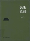 陈华彬作品系列  民法总则  第2版