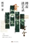傅雷谈艺录