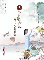 大节气小茶包  二十四节气中的健康密码