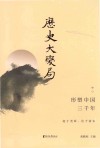 历史大变局  形塑中国三千年  中