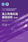 十四五时期水利类专业重点建设教材  十三五江苏省高等学校重点教材  海上风电机组基础结构  第2版