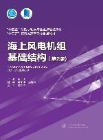 十四五时期水利类专业重点建设教材  十三五江苏省高等学校重点教材  海上风电机组基础结构  第2版