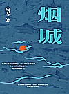 烟城封面