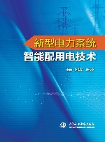 新型电力系统智能配用电技术