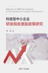 科技型中小企业研发税收激励政策研究  基于企业生命周期理论的分析