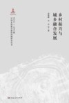 乡村振兴与城乡融合发展