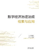 数字经济治理法规检索与应用