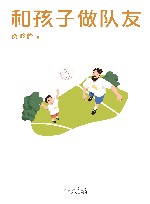 和孩子做队友