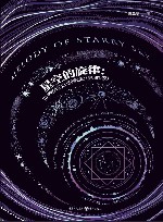 星空的旋律  世界科幻小说简史  典藏版