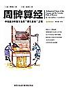 周髀算经  中国最早的数学及其测天量地之用封面