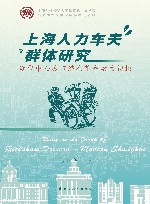 上海对外经贸大学马克思主义学院马克思主义理论学科建设系列  上海人力车夫群体研究  近代中心城市潜在革命动力初探