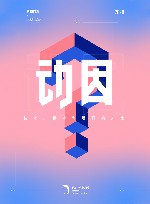 动因  技术、商业与我们的未来