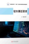 软件测试技术