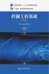 十四五普通高等教育规划教材  控制工程基础  第4版