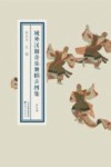 域外汉籍音乐舞蹈古图集  第9册