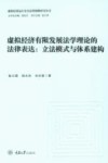 虚拟经济运行安全法律保障研究丛书  虚拟经济有限发展法学理论的法律表达  立法模式与体系建构