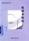 中央戏剧学院戏剧学系教学参考书系列  谭霈生丁涛戏剧理论学派学术文丛  戏剧本体论  修订版