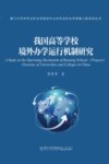 厦门大学中外合作办学研究中心中外合作办学质量工程系列丛书  我国高等学校境外办学运行机制研究
