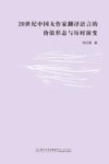 20世纪中国女作家翻译语言的价值形态与历时演变