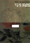 传统工笔画技法精解  写生构图