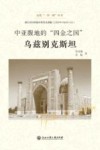走进一带一路丛书  中亚腹地的四金之国  乌兹别克斯坦