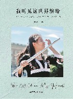 我听见这世界缤纷