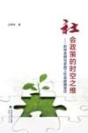 社会政策的时空之维  时空关照与农民工社会政策变迁