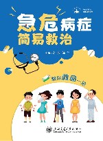 医学科普系列  无影灯丛书  急危病症简易救治