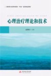新时代司法职业教育双高建设精品教材  心理治疗理论和技术