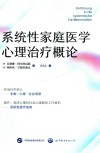系统性家庭医学心理治疗概论