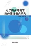 电子商务环境下财务管理模式研究