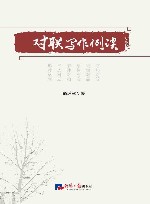 对联写作例谈