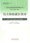 常见肛肠病就医指南丛书  结直肠癌就医指南