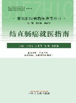 常见肛肠病就医指南丛书  结直肠癌就医指南