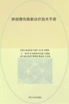 肺部微创高新诊疗技术手册  路径化杂交技术图解